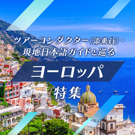 ツアーコンダクター（添乗員）・現地日本語ガイドと巡る旅　ヨーロッパ特集