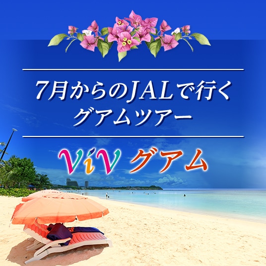 7月からのJALで行くグアムツアー　vivグアム