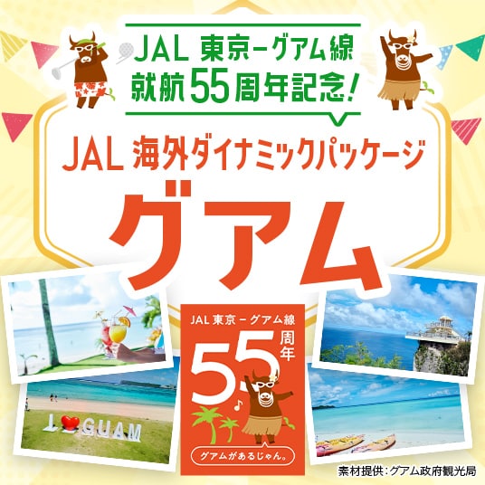 JAL 東京-グアム線　就航55周年記念！　JAL海外ダイナミックパッケージ　グアム