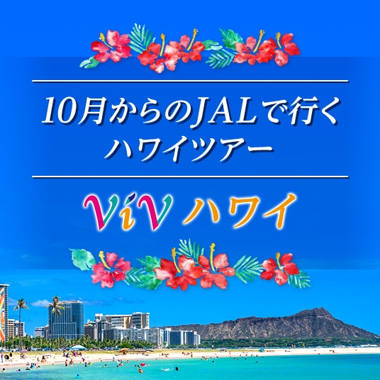10月からのJALで行くハワイツアー ViVハワイ