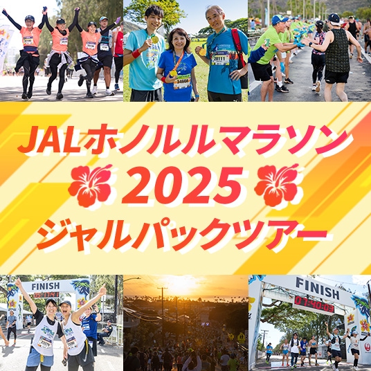 JALホノルルマラソン2025ジャルパックツアー