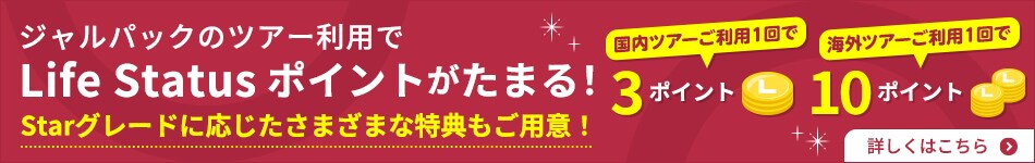 ジャルパックのツアー利用でLife Status ポイントがたまる！ 7月1日出発分より、Life Statusポイント精算数が大幅にUP  国内ツアーご利用1回で1→3ポイント 海外ツアーご利用1回で3→10ポイント 詳しくはこちら