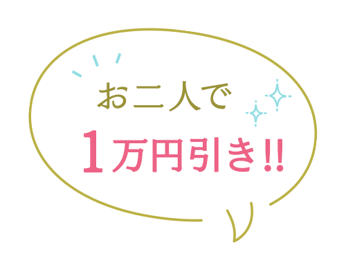 お二人で1万円引き！！