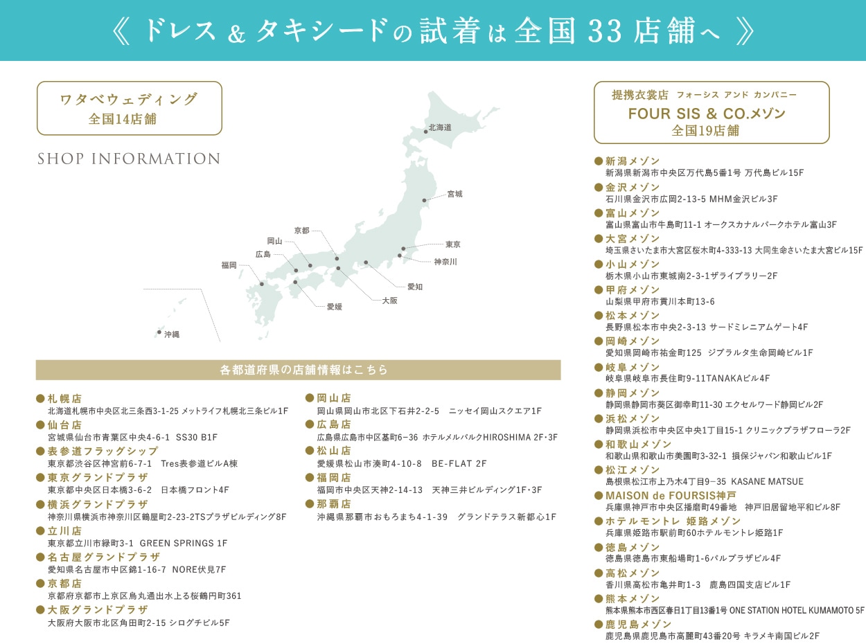 ドレス&タキシードの試着は全国33店舗へ