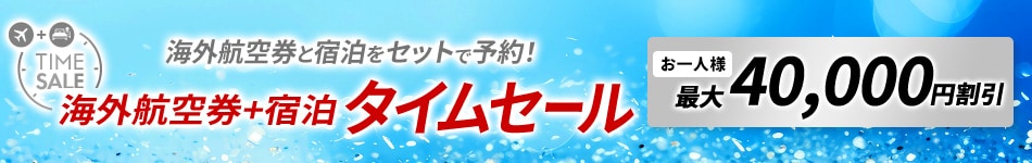 タイムセール