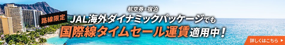 航空券＋宿泊　JAL国際線タイムセール運賃でホテルも同時に楽々予約！