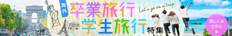 海外 卒業旅行 学生旅行