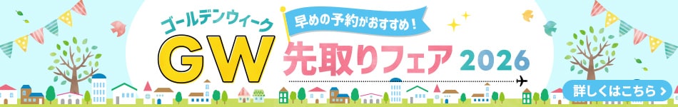 早めの予約がおすすめ！ ゴールデンウイーク先取りフェア2026 詳しくはこちら