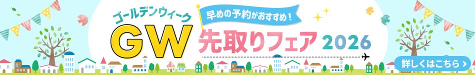 早めの予約がおすすめ！ゴールデンウィーク〔GW〕　先取りフェア　2026