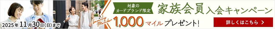家族会員入会キャンペーン マイルをプレゼント！ 詳しくはこちら