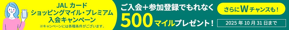 JALカードショッピングマイル・プレミアム入会キャンペーン