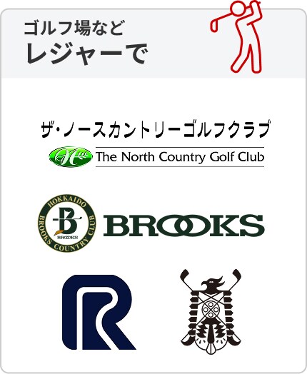 ゴルフ場など レジャーで