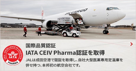 国際品質認証　IATA CEIV Pharma認証を取得　JALは成田空港で認証を取得し、自社大型医薬専用定温庫を併せ持つ、本邦初の航空会社です。