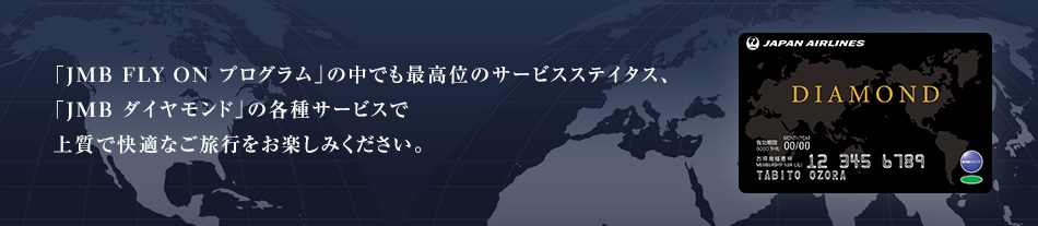 JMBダイヤモンド（空港） - JALマイレージバンク