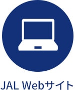 JAL Webサイト