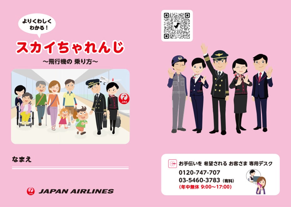 JAL|JALの取り組み(お手伝いを希望されるお客さまへのご案内) JAL|JALの取り組み(お手伝いを希望されるお客さまへのご案内)