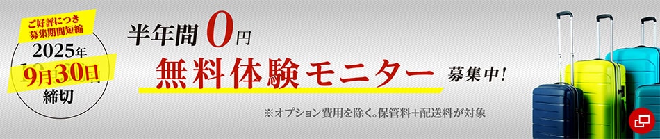 ご好評につき募集期間短縮　2025年9月30日まで　半年間0円無料体験モニター募集中！　※オプション費用を除く、保管料＋配送料が対象