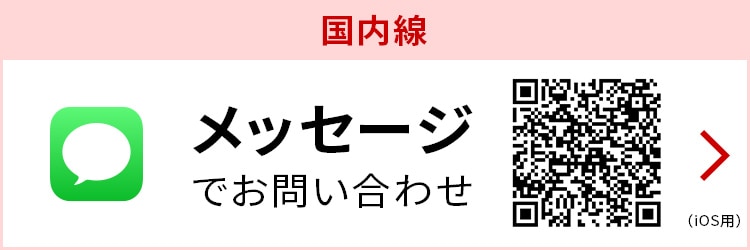 国内線メッセージでお問い合わせはこちら
