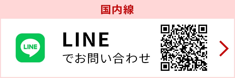 国内線 LINEでお問い合わせはこちら