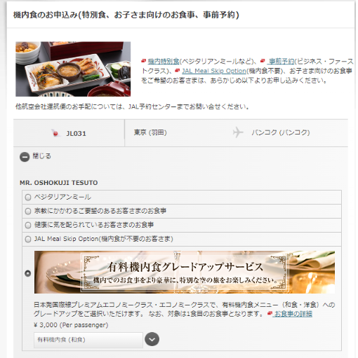 有料機内食グレードアップサービス - 日本航空 (JAL)