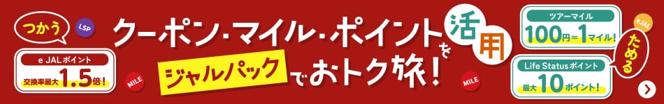 クーポン・マイル・ポイントを活用 ジャルパックでおトク旅！ つかう e JALポイント 交換率最大1.5倍！ ためる ツアーマイル 100円=1マイル！ Life Status ポイント 最大10ポイント！