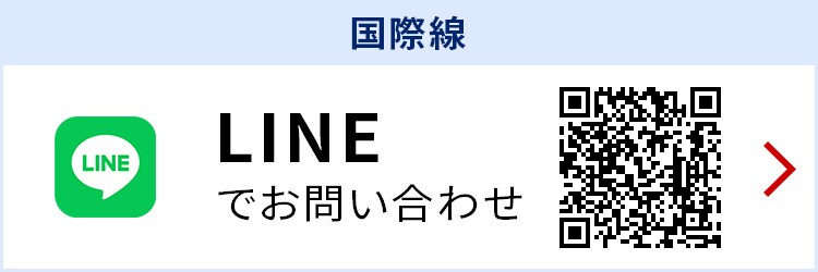 国際線 LINEでお問い合わせ