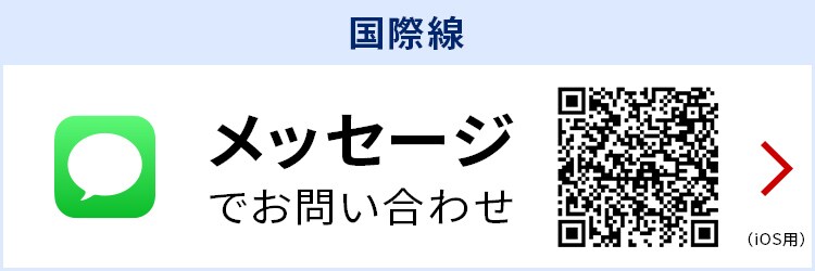国際線 メッセージでお問い合わせ
