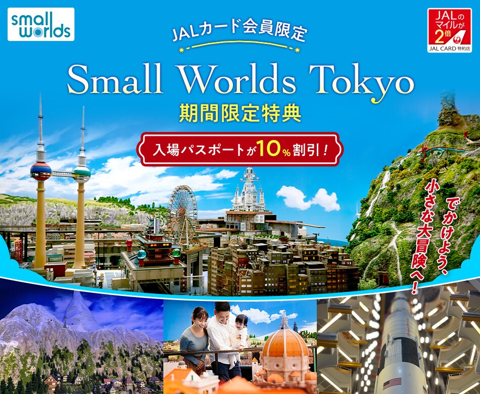 スモールワールズ TOKYO 入場パスポート 引換券