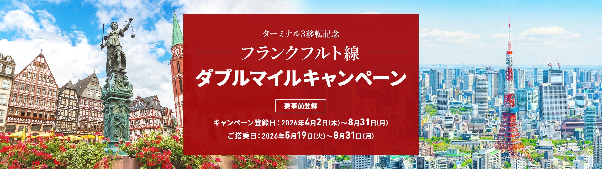 ターミナル3移転記念 フランクフルト線ダブルマイルキャンペーン 要事前登録 キャンペーン登録日は2026年4月2日木曜日から8月31日月曜日まで。ご搭乗日は2026年5月19日火曜日から8月31日月曜日まで