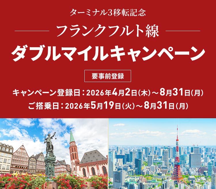 ターミナル3移転記念 フランクフルト線ダブルマイルキャンペーン 要事前登録 キャンペーン登録日は2026年4月2日木曜日から8月31日月曜日まで。ご搭乗日は2026年5月19日火曜日から8月31日月曜日まで