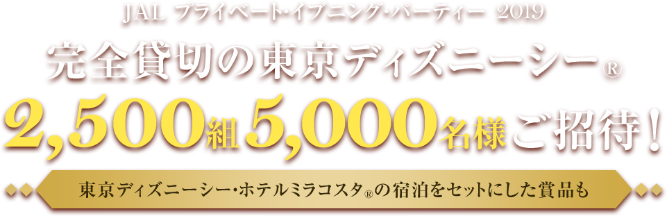 Jal ハッピードリームキャンペーン 2019 Jal国内線