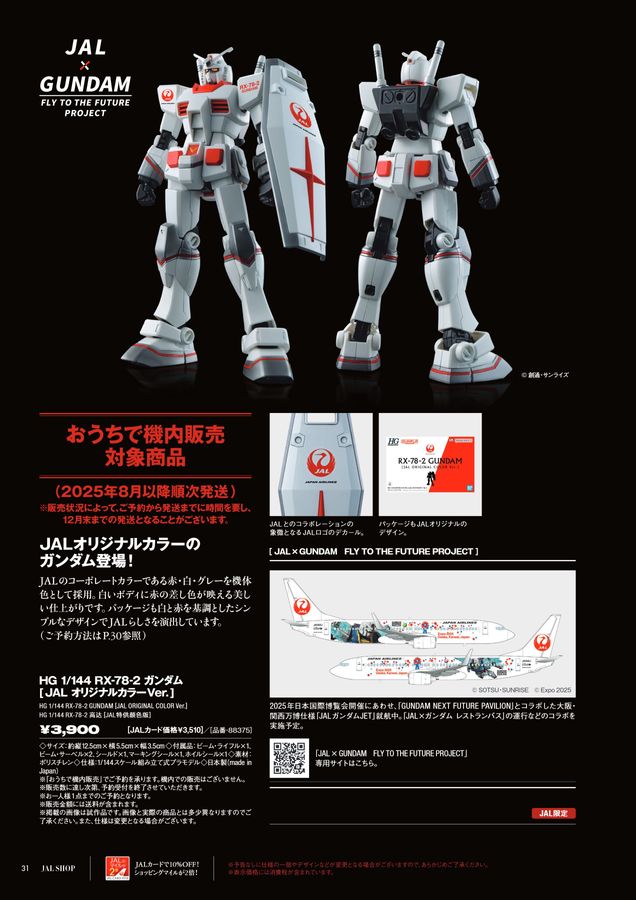 JAL 国内線機内販売限定　ガンダム JALガンダムJET」3月3日就航！ JAL国内線搭乗で限定ガンプラ「HG