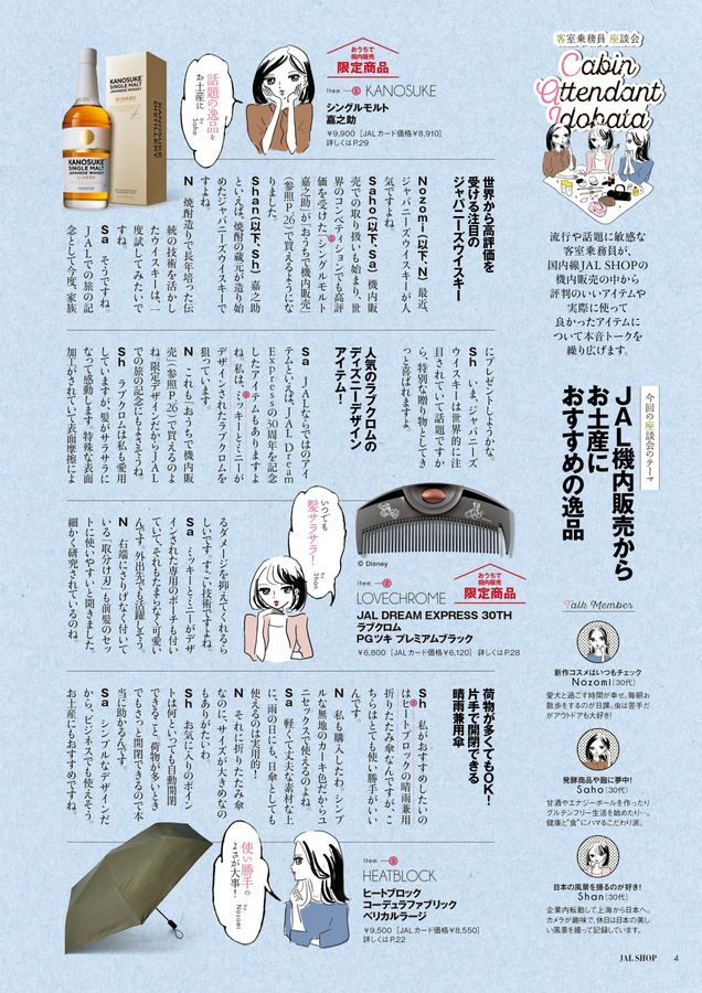 JAL SHOP 9‐10月 国内線