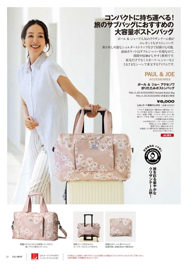 値下げしましたJAL限定 折りたたみボストンバッグ ポール＆ジョー 新品 ポール&ジョーのトラベルバッグは特別仕様だった