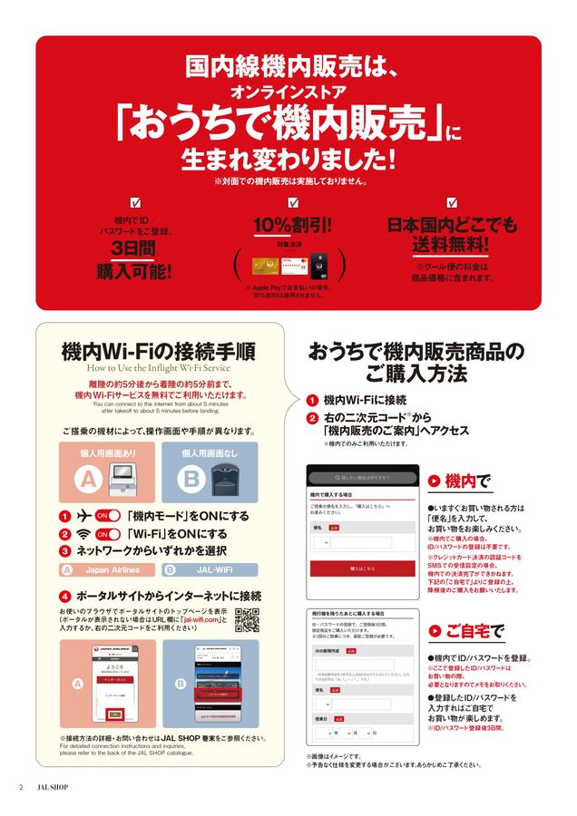 JAL SHOP 7‐8月 国内線