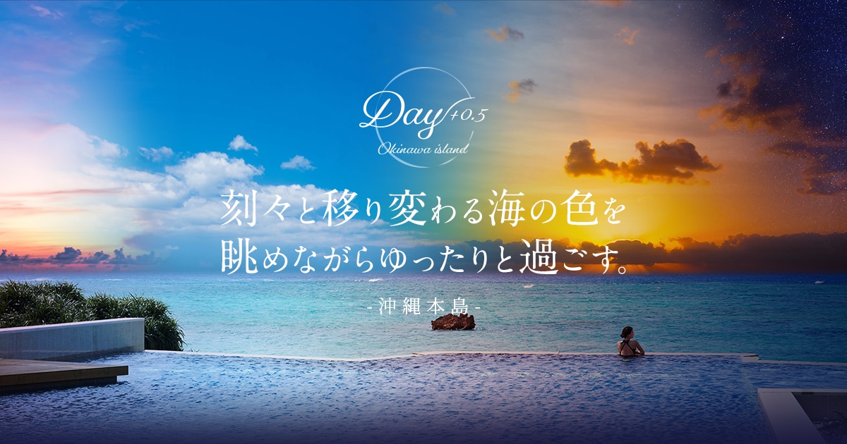 JAL | 「Day+0.5」刻々と移り変わる海の色を眺めながらゆったりと