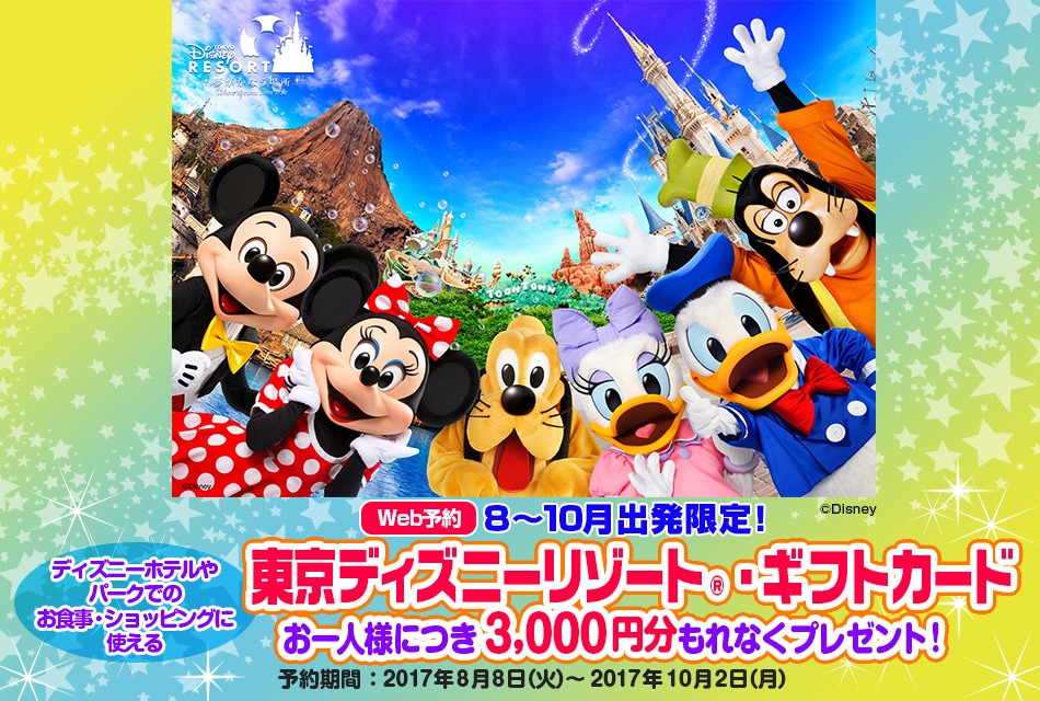 Web予約 8 10月出発限定 東京ディズニーリゾート ギフトカードプレゼントキャンペーンー 国内ツアー 旅行ならjalパック