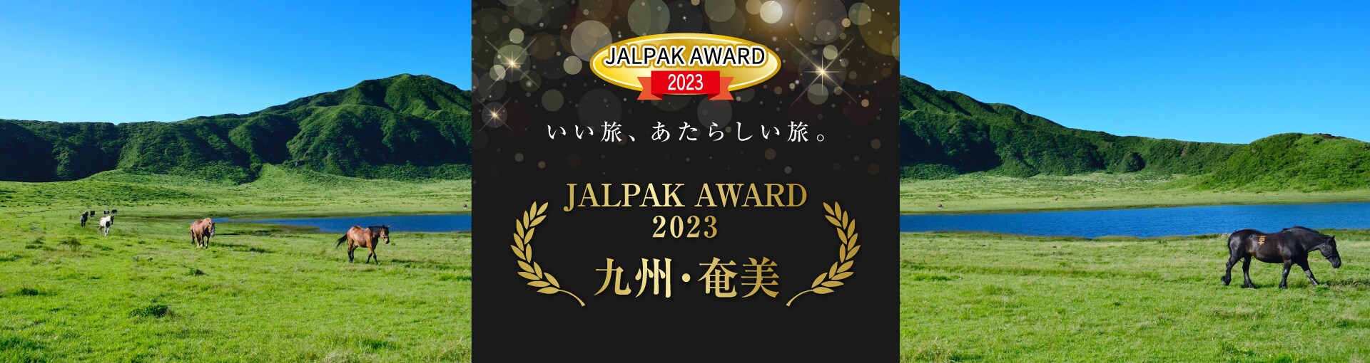 JALPAK AWARD 2023 いい旅、あたらしい旅。
