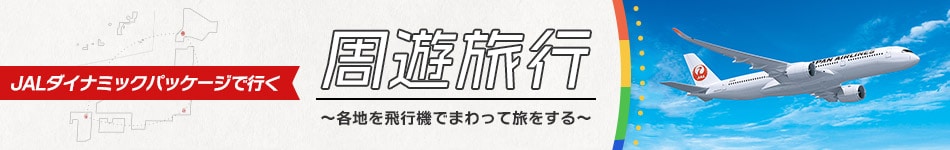 JALダイナミックパッケージで行く周遊旅行