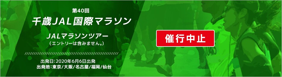 Jal国内ツアー 第40回千歳jal国際マラソン Jalマラソンツアー 国内ツアー 旅行ならjalパック