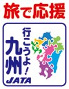 旅で応援　行こうよ九州　JATA