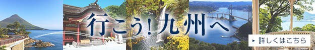 行こう！九州へ