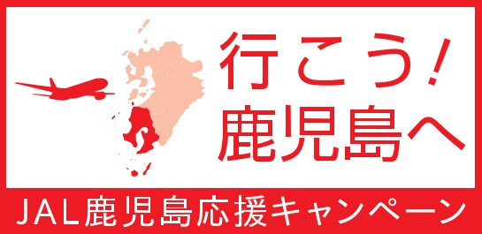 行こう！鹿児島へ JAL鹿児島応援キャンペーン