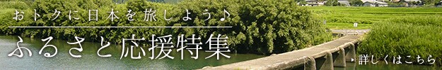 ふるさと応援特集
