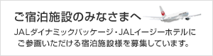ご宿泊施設のみなさまへ JALダイナミックパッケージ・JALイージーホテルにご参画いただける宿泊施設様を募集しています。