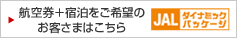 航空券＋宿泊をご希望のお客さまはこちら