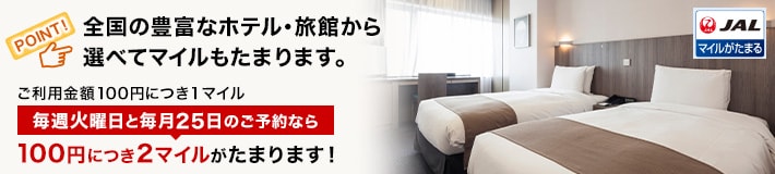 全国の豊富なホテル・旅館から選べてマイルもたまります。ご利用金額100円につき1マイル。毎週火曜日と毎月25日のご予約なら100円につき2マイルがたまります！