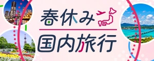 春休み国内旅行