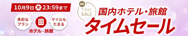 10月9日（木）23:59まで　国内ホテル・旅館 タイムセール　多彩なプラン　マイルもたまる　ホテル・旅館
