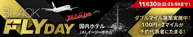 11月30日(日)23:59まで! JALunLun BLACK FLYDAY 国内ホテルJALイージーホテル ダブルマイル施策実施中!100円につき2マイルが予約代表者にたまる!